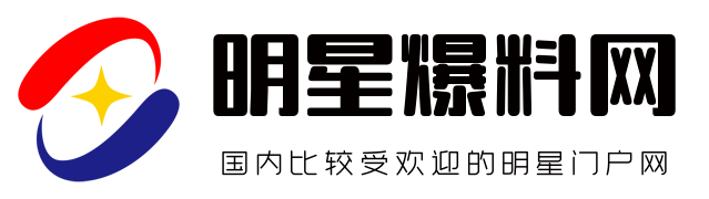 国内比较受欢迎的明星门户网 - 明星爆料网